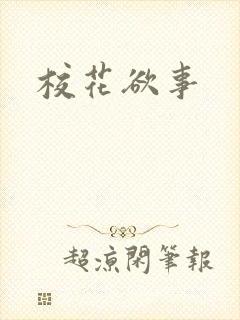 校花欲事