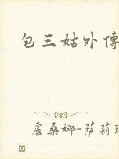 包三姑外传