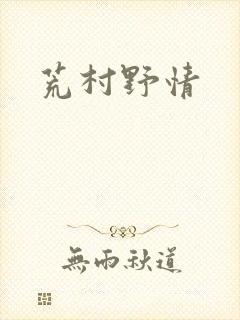 荒村野情
