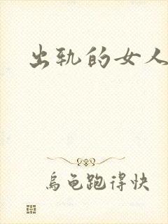 出轨的女人小说