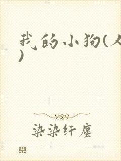 我的小狗(人外)