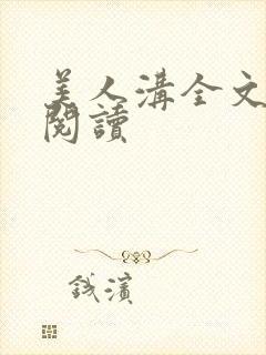 美人沟全文免费阅读封面