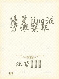 优质jing液灌溉系统