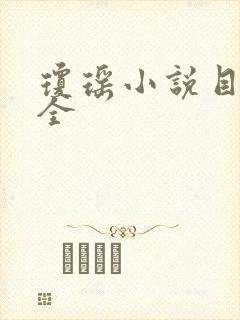 琼瑶小说目录大全