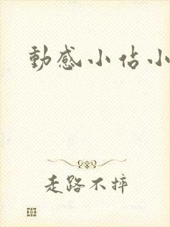 动感小站小蝶