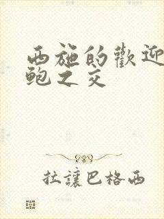 西施的欢迎会管鲍之交