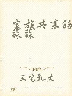 家族共享的养女苏苏