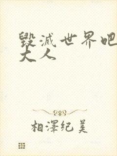 毁灭世界吧魔王大人