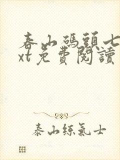 春山码头七弦txt免费阅读笔趣阁