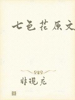 七色花原文