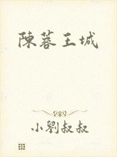 陈蓉王城