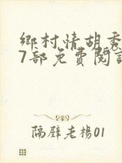 乡村情胡秀英17部免费阅读全文