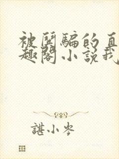 被哄骗的直男笔趣阁小说我好困哦封面