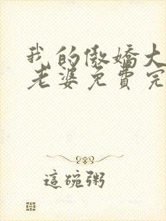 我的傲娇大小姐老婆免费完整版封面