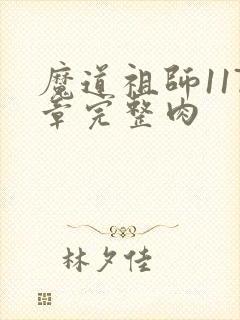 魔道祖师117章完整肉