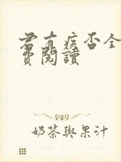 君有疾否全文免费阅读