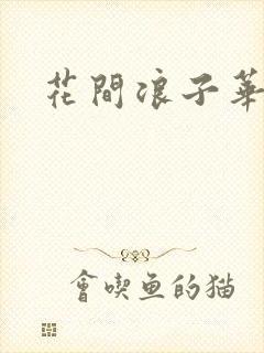 花间浪子华云龙