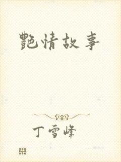 艳情故事