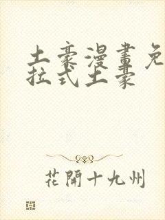 土豪漫画免费下拉式土豪封面