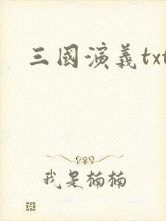 三国演义txt