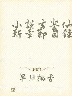 小说玄鉴仙族最新章节目录季越人封面