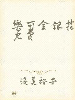 乐可金银花全文免费