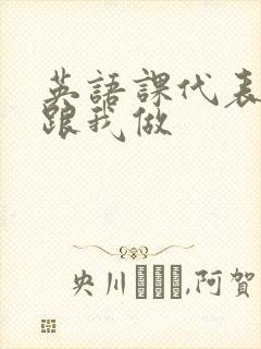 英语课代表趴下跟我做