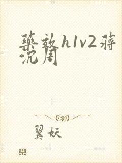 药效h1v2蒋沉周
