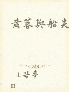 黄蓉与船夫封面