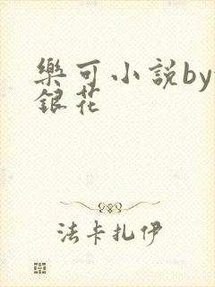 乐可小说by金银花