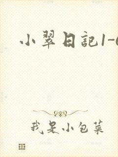 小翠日记1-6封面