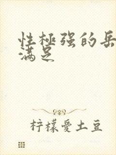 性极强的岳让我满足