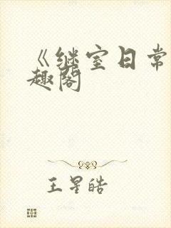 《继室日常》笔趣阁