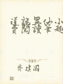 道诡异仙小说免费阅读笔趣阁