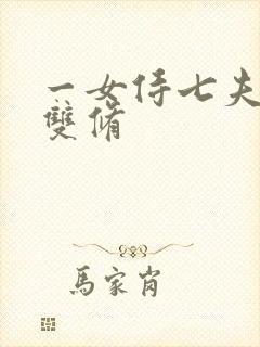 一女侍七夫巨H双修封面