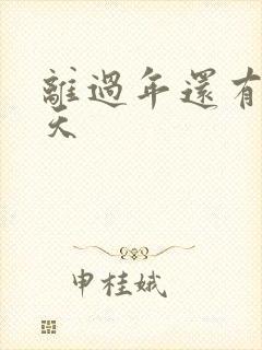 离过年还有多少天