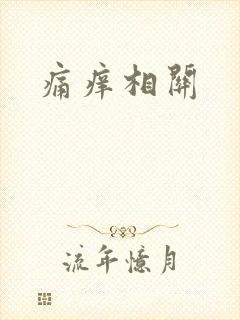 痛痒相关