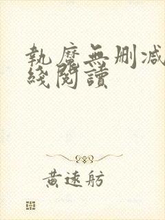 执魔无删减版在线阅读