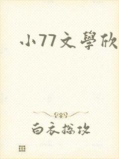小77文学欣赏