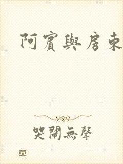 阿宾与房东太太