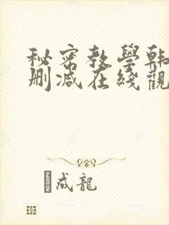 秘密教学韩漫无删减在线观看最新章封面