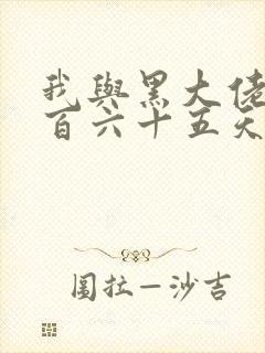 我与黑大佬的三百六十五天2