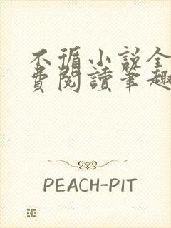 不循小说全文免费阅读笔趣阁