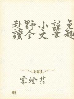 赴野小说免费阅读全文笔趣阁