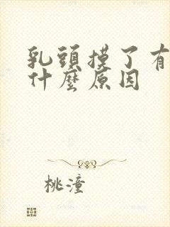 乳头摸了有点疼什么原因