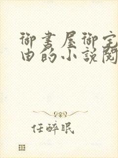 御书屋御宅屋自由的小说阅读网