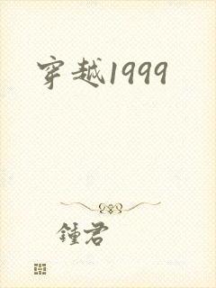 穿越1999
