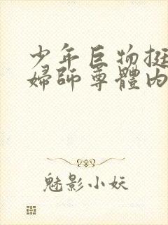 少年巨物挺进美妇师尊体内