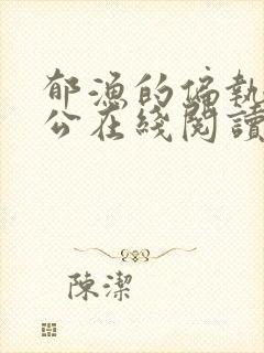 郁渔的偏执狂老公在线阅读