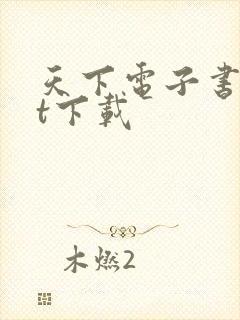 天下电子书txt下载